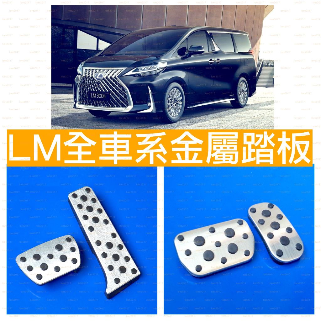 原廠規格 鋁合金 LEXUS 踏板 油門 煞車 防滑 LM LM300h LM350h LM500h 金屬 橡膠 改裝