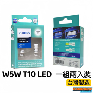 PHILIPS飛利浦 台灣製造 W5W T10 LED一組兩入裝 小炸彈燈泡 T10燈泡 保固一年 超白光6000K燈泡