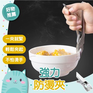 免運隔日到貨⚡【創新夾頭 穩如泰山】碗夾 取碗夾 隔熱 廚房用具 防燙 隔熱夾 不鏽鋼 防燙夾 夾子 夾 鍋夾 電鍋夾