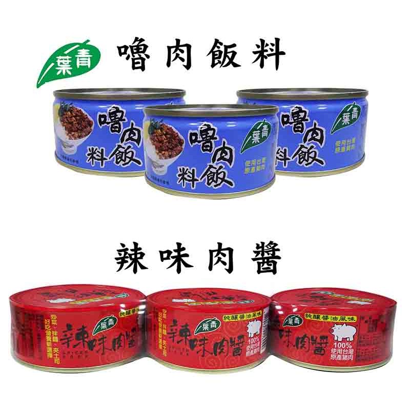 青葉食品-辣味肉醬(150gX3入)/嚕肉飯料(110gX3入) ~台灣原產豬肉~