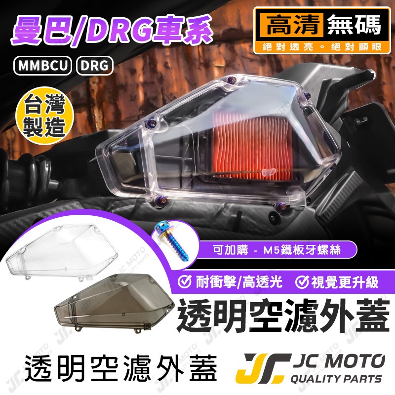 【JC-MOTO】 空濾外蓋 透明空濾外蓋 MMBCU DRG 空濾 透明 台灣製造