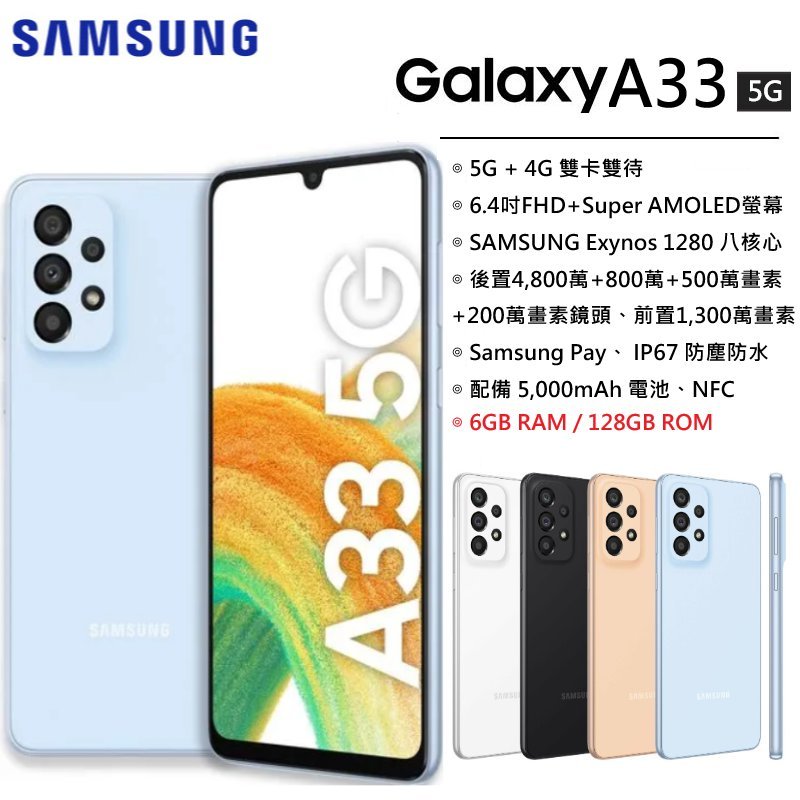 【台灣公司貨】 三星 SAMSUNG Galaxy A33 5G (6G/128G) 6.4 吋螢幕 5G智慧型手機
