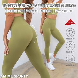 【AM ME】果凍膠LYCRA®無T字高強訓褲 提臀褲 瑜珈褲 運動褲 女運動褲 瑜珈褲 (酪梨綠)