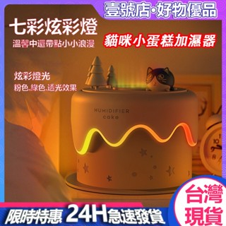 臺灣現貨 小蛋糕加濕器 小貓咪造型噴霧器 噴霧加濕器 帶七彩小夜燈 靜音噴霧 迷你氛圍香薰機 水氧機 聖誕禮物 生日禮物