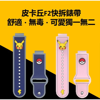 【原廠盒裝公司貨】現貨 遠傳360 皮卡丘 寶可夢 兒童手錶 錶帶 F1 F2