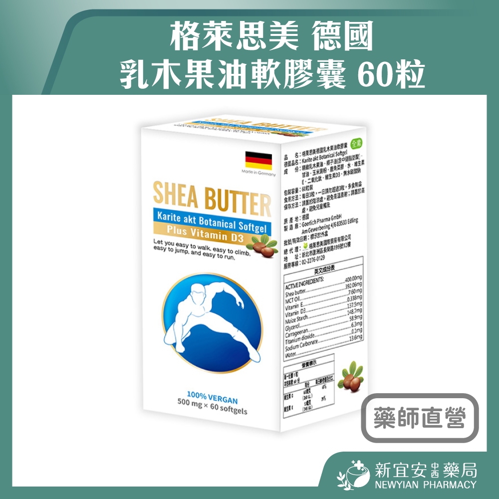 【滿千免運】格萊思美 德國 乳木果油軟膠囊 60粒 全素 維生素D3 維生素E【新宜安中西藥局】