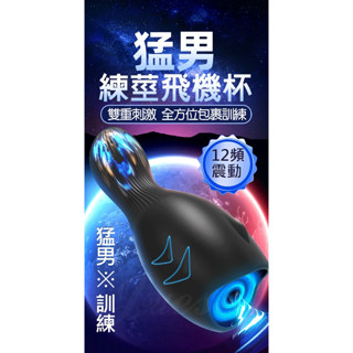 【12H火速臺灣出貨 現貨情趣用品】鯨仞 12段變頻龜頭尿道雙重震動 飛機杯 自慰器 自慰杯