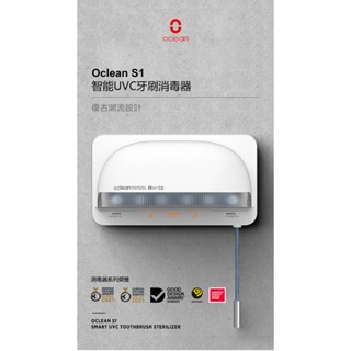 【Oclean 歐可林】S1 智能牙刷紫外線消毒器(兩色)