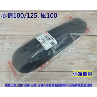保羅機車 三陽 心情100. 心情125. 風100. haa 原廠 排氣管護蓋