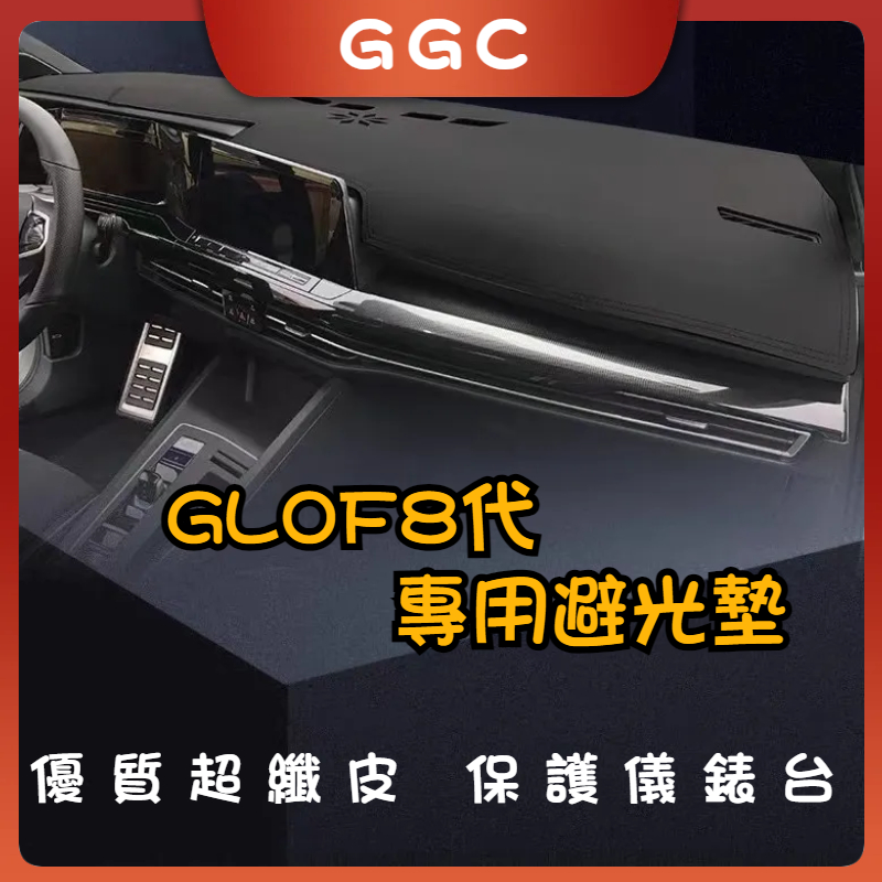 GGC精品👑Golf 8代 皮革材質 麂皮材質 避光墊 遮光墊（Golf8 八代 Tsi Gti8 8R Rline)