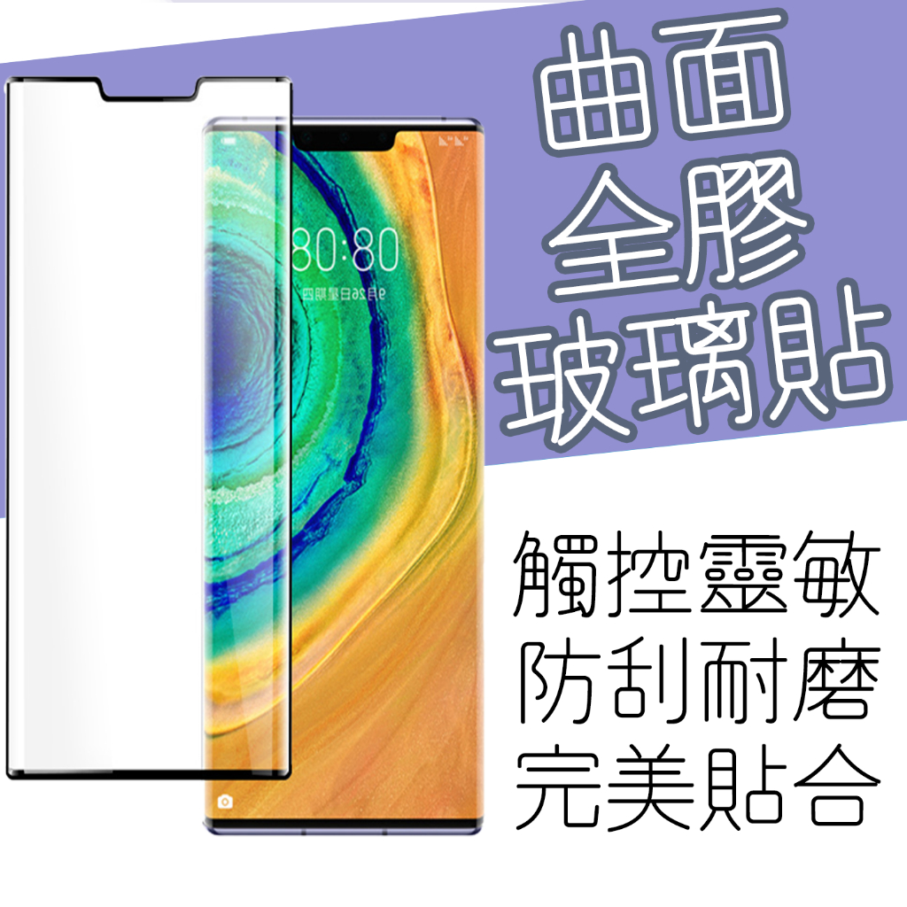 全膠 滿版 華為 MATE20 MATE30 PRO MATE40 PRO MATE5 0PRO  鋼化玻璃膜 保護貼