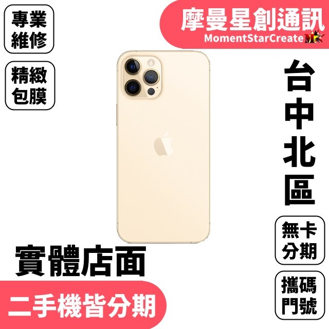 線上分期 Apple iPhone 12pro max 128G 6.7吋 免卡分期 簡單分期 學生/軍人/上班族