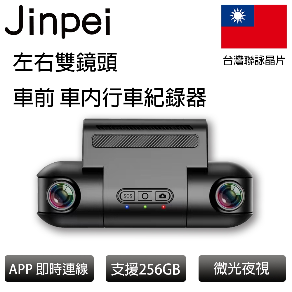 【Jinpei 錦沛】FULL HD 車前、車內行車記錄器、可翻轉前後雙鏡頭、車內監控 、手機APP即時影像_旗艦款