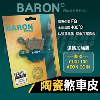 百倫｜煞車皮 來令 來令片 剎車皮 陶瓷 煞車 剎車 碟剎 前 適用 CUXI 100 QC100 AEON COIN