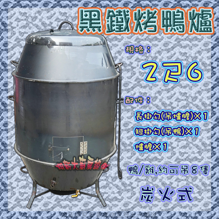 翔新大廚房設備◇全新【黑鐵烤鴨爐2尺6】2.6尺烤爐 燒雞爐燒鴨爐烤雞爐桶仔鴨桶仔雞營業用 木炭型 台灣製造 黑鐵桶