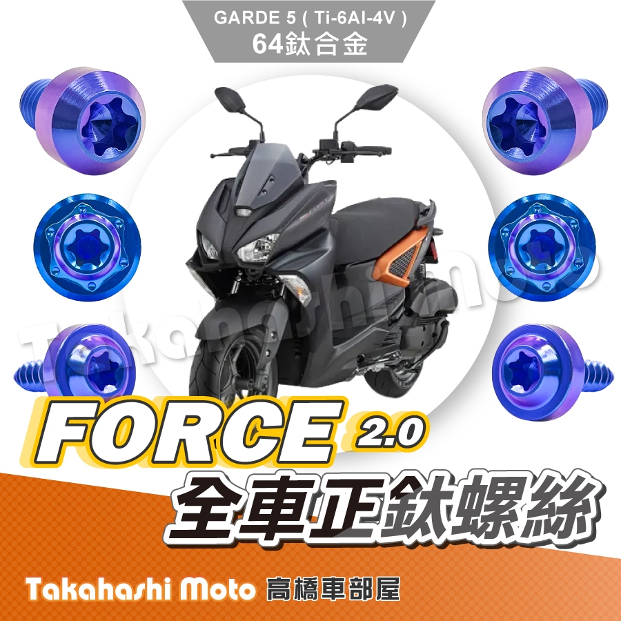 【全車螺絲】 Force 2.0 鈦螺絲 Force2.0 螺絲 鈦合金螺絲 碟盤螺絲 車殼螺絲 改裝 空濾外蓋螺絲