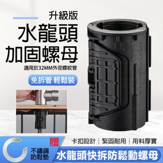 【贈不鏽鋼防鬆墊】廚房水龍頭防鬆動螺母 快拆冷熱水龍頭固定神器 洗菜盆水龍頭緊韌體 洗菜洗手盆底座螺絲緊韌體 衛生間快拆