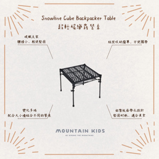 （山小孩）現貨，🇰🇷韓國Snowline Cube Backpacker Table 超輕碳纖露營桌