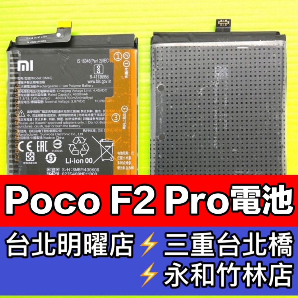 Poco F2 PRO 電池 F2PRO電池 BM4Q 電池維修 電池更換 換電池