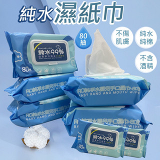 🔥🔥現貨 純水濕紙巾 寶寶濕紙巾 嬰兒潔膚濕巾 純水濕巾 無酒精 寶寶專用 濕紙巾 親膚無刺激 無香料