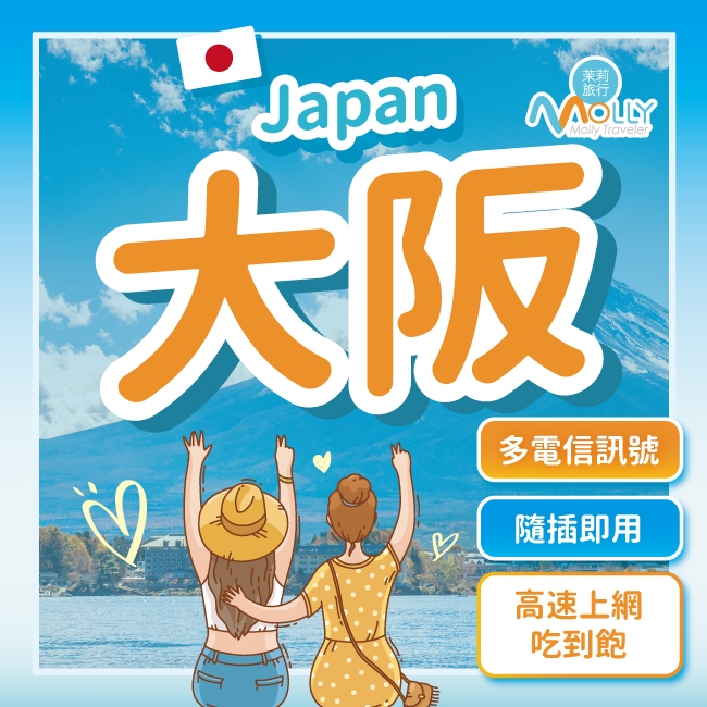 【茉莉旅行】 日本網路卡 Docomo Softbank 3-30天 超高速 日本網卡 日本上網卡 大阪 東京 迪士尼