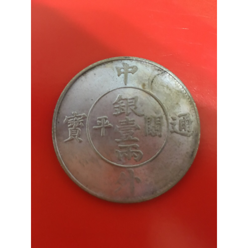 銀貨 銀幣 銀元 中外通寶 八卦雙龍 壹兩 紀念幣 中国古幣 貴重物品 錢來也》22581【早期收藏大龍銀紀念幣】【中外通寶關平銀壹兩