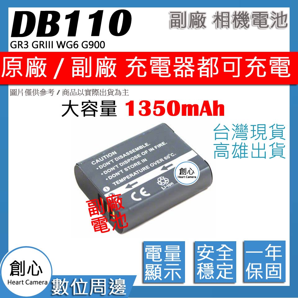 創心 副廠 大容量 1350mAh DB-110 DB110 LI90B 電池 GR3 GRIII WG6 G900