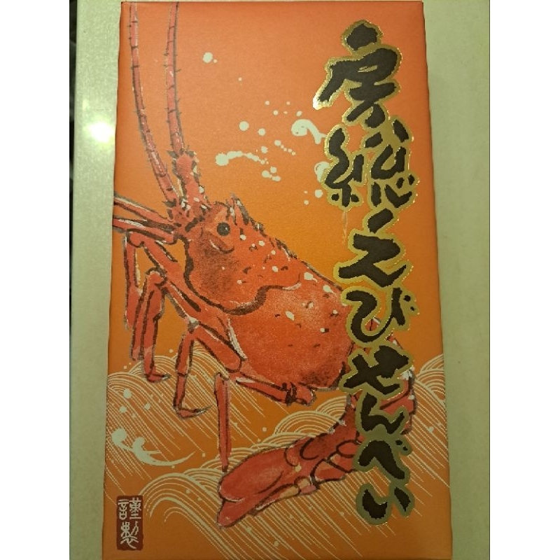 日本原裝幸福堂伊勢極上海老仙貝🦞27枚入龍蝦餅乾和果子🦞