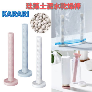 【現貨即出】KARARI 珪藻土瀝水乾燥棒 矽藻土 乾燥石 直立式 瀝水架 置杯架 漱口杯架 晾乾架 乾燥棒 居家 廚房