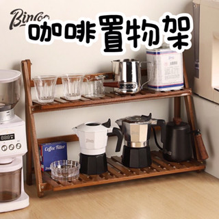 【臺灣公司貨】咖啡置物架 咖啡器具收納 咖啡工具收納 家用收納架 收納架 折疊置物架 咖啡收納 桌面收納 吧檯工具收納