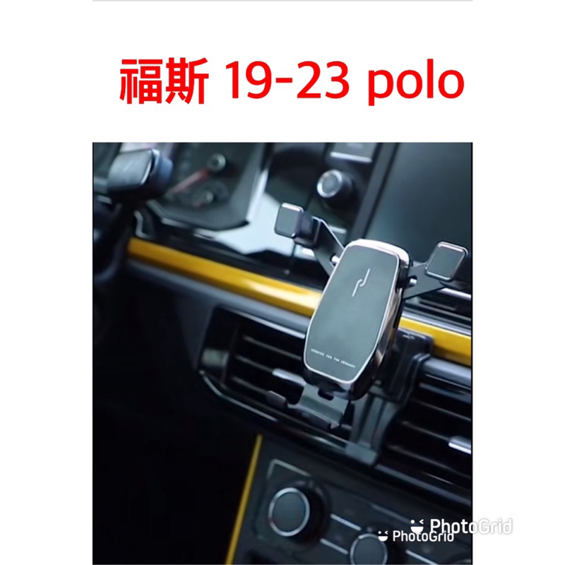 歐麥尬 福斯 Volkswagen 19-23年 polo 手機架 230 TSI 1.1L 手機支架 可橫放 可直放