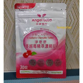 🔥蝦皮代開發票🚀 【Angel LaLa 天使娜拉】淨密舒-蔓越莓精粹濃縮錠(30錠/包)💛最新效期
