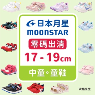 【零碼出清】moonstar 月星 童鞋 兒童 學步鞋 運動鞋 涼鞋 男童 女童 中童 中大童 hi 中童集合 浣熊先生
