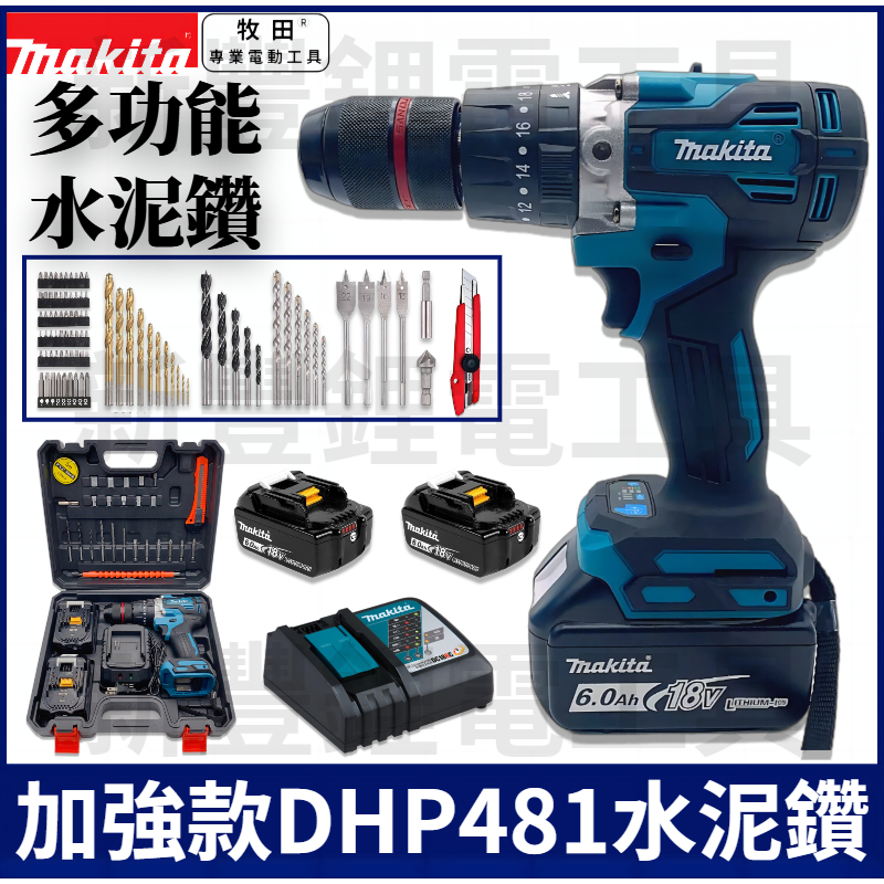 Makita 牧田 DHP481電鑽 電鑽套裝組 震動電鑽 水泥鑽 無刷電鑽 13MM夾頭 衝擊電鑽 電鑽 電動起子機