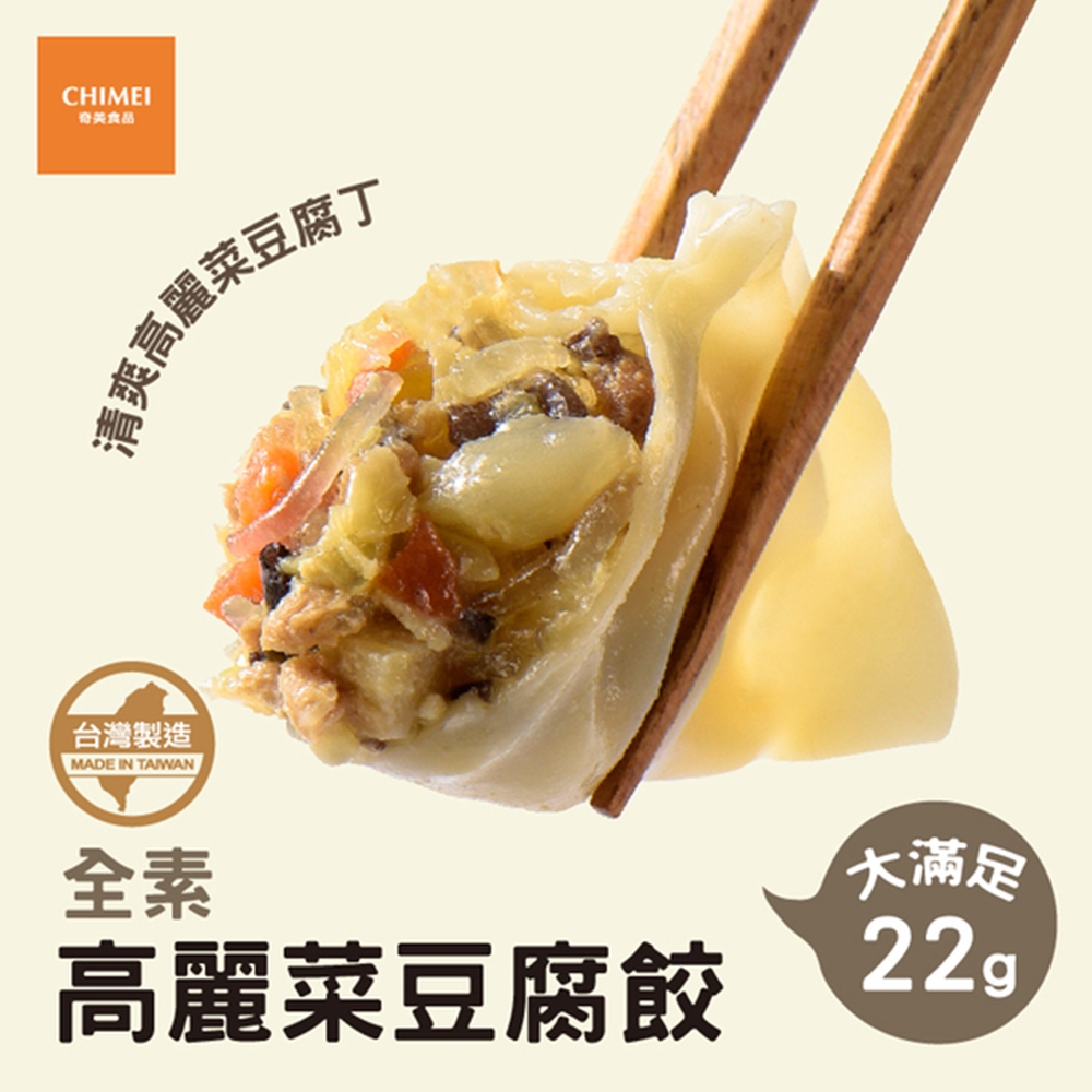 【CHIMEI奇美食品】高麗菜豆腐餃(約30粒)｜全素｜無添加｜內餡紮實｜簡易烹調｜品牌旗艦店