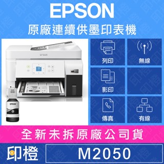 【印橙科技】EPSON M2050 雙網後方進紙 黑白連續供墨印表機加購墨水享優惠 登入享贈品 公司貨