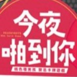 全新 / 今夜啪到你：桃色壞男孩禁忌卡牌遊戲 作者：李桃 出版社：尖端 / 定價:1069