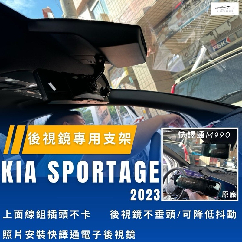 Kia Sportage 電子後視鏡專用支架快譯通電子後視鏡行車紀錄器支架聊聊確認價格