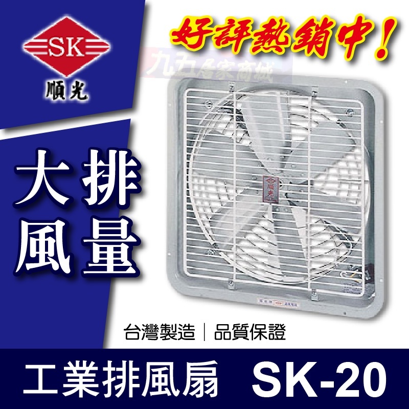 附發票  SK-20 工業排風扇 順光 排風機 抽風機 排風扇