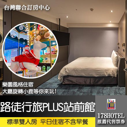 路徒行旅PLUS站前館．標準雙人房 住宿 降2500元(不含早) 小鹿文娛通用券►近車站及捷運，樂園風親子住宿