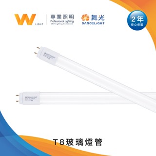 DanceLight 舞光 LED T8 玻璃燈管 兩年保固 燈管 日光燈 間接照明 CNS認證 現貨附發票