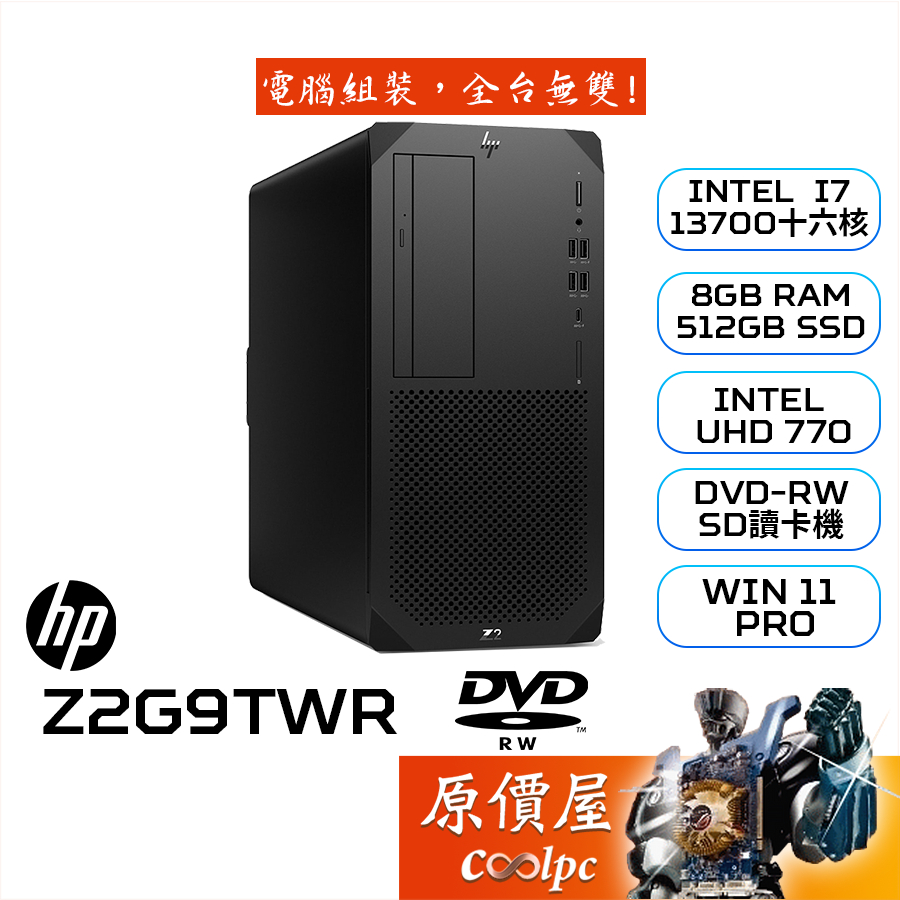 HP惠普 Z2G9TWR【8F2J6PA】i7/品牌商用主機/原價屋【活動贈】