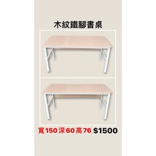 文鼎二手家具 木紋鐵腳書桌 寬150深60高76 辦公書桌 實木書桌 套房書桌 二手書桌