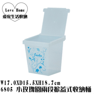 【愛家收納】台灣製造 6805 小玫瑰園兩段掀蓋式收納桶 2.5L 置物箱 掀蓋垃圾桶 紙簍