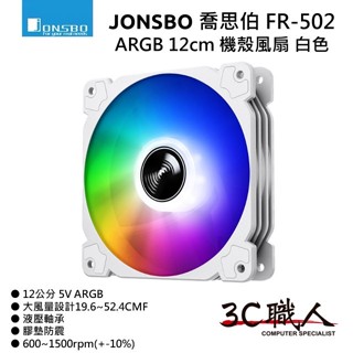 3C職人 JONSBO 喬思伯 FR-502 5V ARGB 12CM 機殼風扇 白色 液壓軸承 PWM 風扇