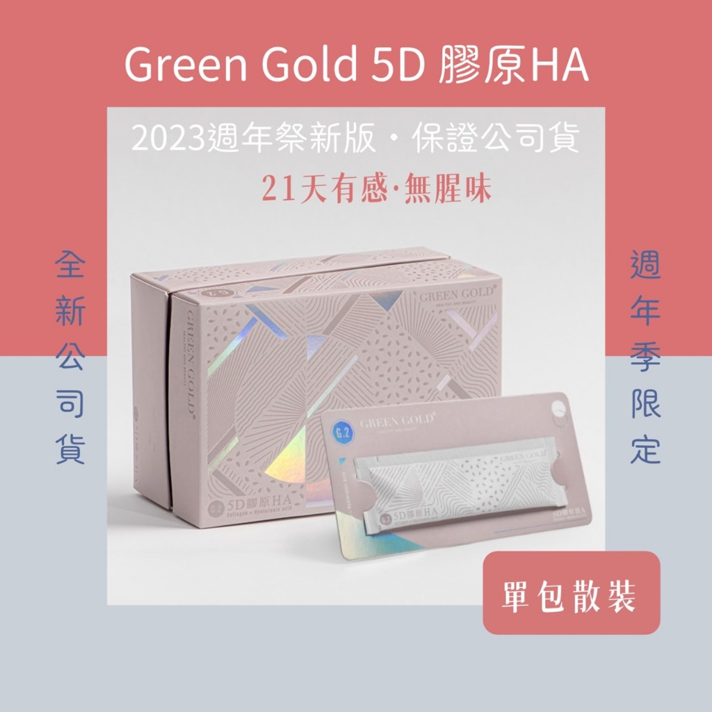 【現貨快速出】Green Gold 5D膠原HA 膠原蛋白 綠金膠原 膠原蛋白粉 膠原粉 Greengold 5D膠原