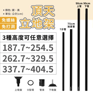 【免打孔】伸縮桿頂天立地架 (配件另購) 三種高度 自由組 網格架 衣帽架 掛衣架 牆面收納 層架 收納 置物架 多規格