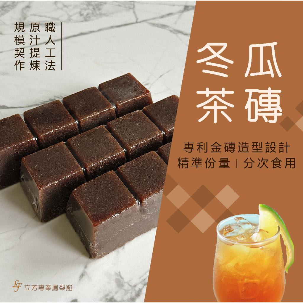 【遠泰食品】冬瓜茶磚600g 冬瓜茶塊 冬瓜茶 冬瓜露 冬瓜糖 古早味冬瓜茶