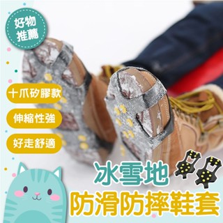 免運隔日到貨⚡【升級十齒全尺寸 穩健抓力防滑】攀冰鞋套 出國輕便攜帶 戶外攀巖 登山防滑 高強度10齒冰爪 防滑雪地 滑
