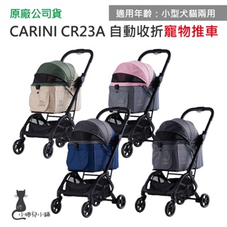 現貨 Carini CR23A自動收折寵物推車｜寵物手推車｜原廠公司貨